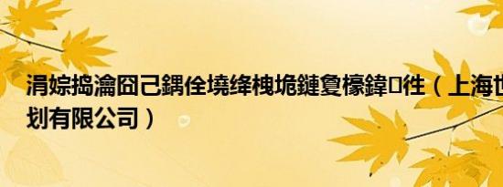 涓婃捣瀹囧己鍝佺墝绛栧垝鏈夐檺鍏徃（上海世强品牌策划有限公司）