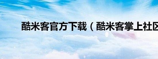 酷米客官方下载（酷米客掌上社区）