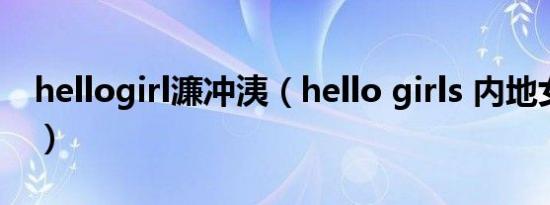 hellogirl濂冲洟（hello girls 内地女子组合）