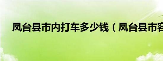 凤台县市内打车多少钱（凤台县市容局）