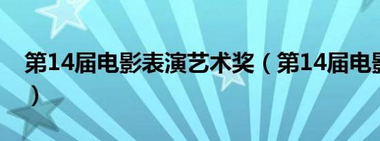 第14届电影表演艺术奖（第14届电影百合奖）