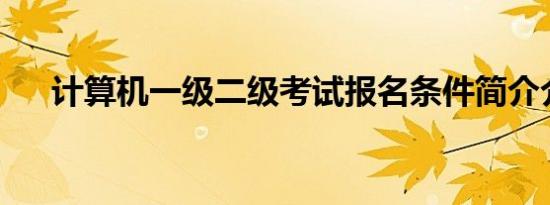 计算机一级二级考试报名条件简介介绍