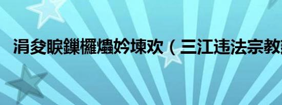 涓夋睙鏁欏爞妗堜欢（三江违法宗教建筑）