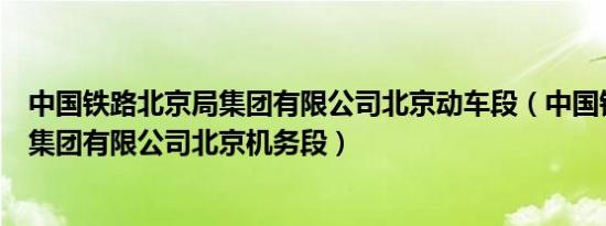 中国铁路北京局集团有限公司北京动车段（中国铁路北京局集团有限公司北京机务段）