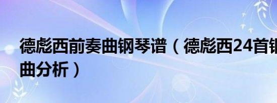 德彪西前奏曲钢琴谱（德彪西24首钢琴前奏曲分析）