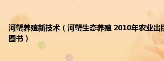 河蟹养殖新技术（河蟹生态养殖 2010年农业出版社出版的图书）