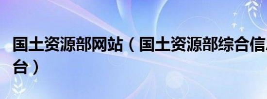 国土资源部网站（国土资源部综合信息监管平台）