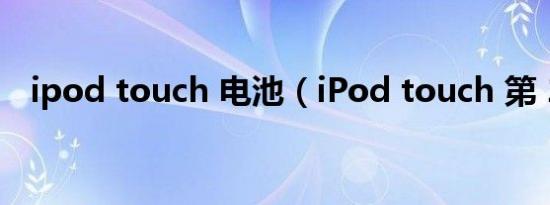 ipod touch 电池（iPod touch 第 2 代）