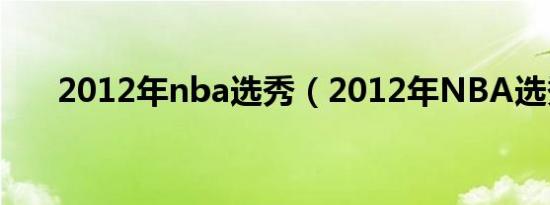 2012年nba选秀（2012年NBA选秀）