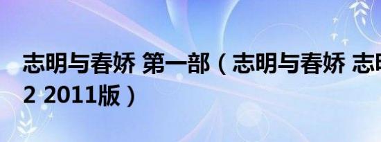 志明与春娇 第一部（志明与春娇 志明与春娇2 2011版）