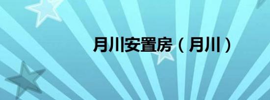 月川安置房（月川）