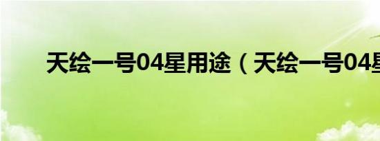 天绘一号04星用途（天绘一号04星）