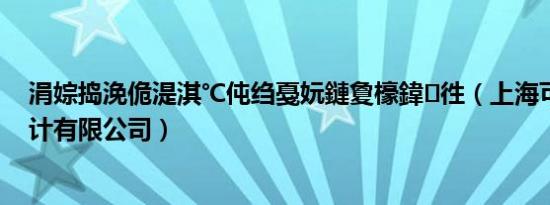 涓婃捣浼佹湜淇℃伅绉戞妧鏈夐檺鍏徃（上海可望创意设计有限公司）