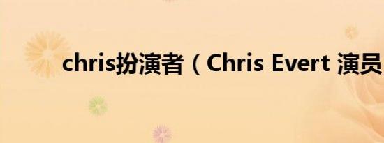 chris扮演者（Chris Evert 演员）