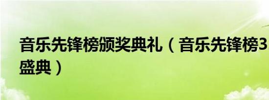 音乐先锋榜颁奖典礼（音乐先锋榜32载荣耀盛典）