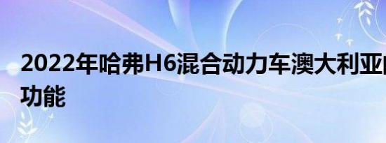 2022年哈弗H6混合动力车澳大利亚的定价和功能