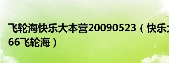 飞轮海快乐大本营20090523（快乐大本营5566飞轮海）