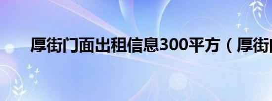 厚街门面出租信息300平方（厚街门）