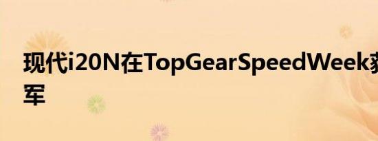 现代i20N在TopGearSpeedWeek获得总冠军