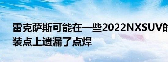 雷克萨斯可能在一些2022NXSUV的减震安装点上遗漏了点焊