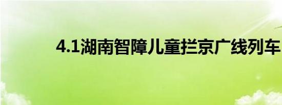 4.1湖南智障儿童拦京广线列车