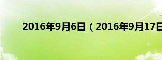 2016年9月6日（2016年9月17日）