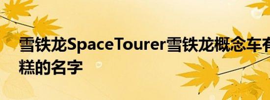 雪铁龙SpaceTourer雪铁龙概念车有一个糟糕的名字