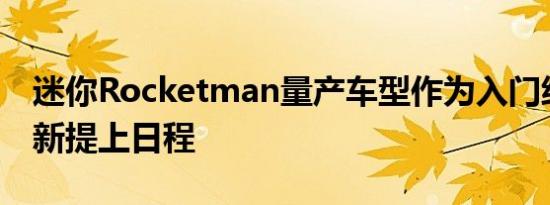 迷你Rocketman量产车型作为入门级车型重新提上日程