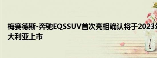 梅赛德斯-奔驰EQSSUV首次亮相确认将于2023年中期在澳大利亚上市