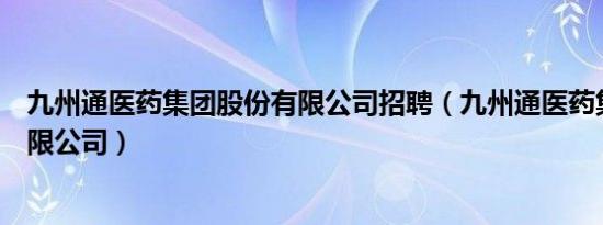 九州通医药集团股份有限公司招聘（九州通医药集团股份有限公司）