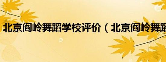 北京阎岭舞蹈学校评价（北京阎岭舞蹈学院）