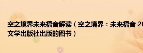 空之境界未来福音解读（空之境界：未来福音 2019年人民文学出版社出版的图书）