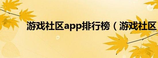 游戏社区app排行榜（游戏社区）