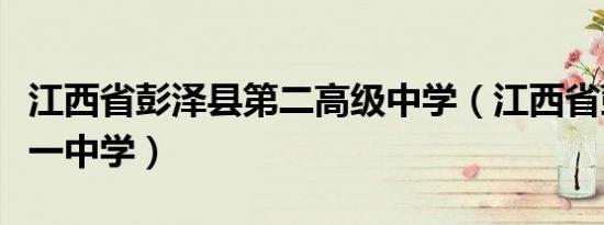 江西省彭泽县第二高级中学（江西省彭泽县第一中学）