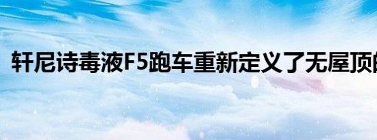 轩尼诗毒液F5跑车重新定义了无屋顶的乐趣