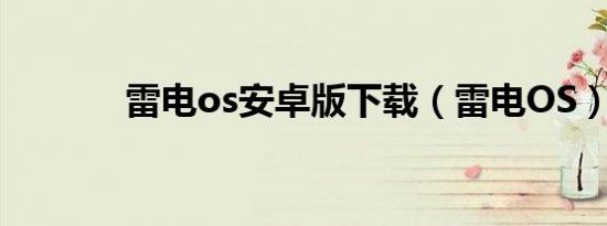 雷电os安卓版下载（雷电OS）