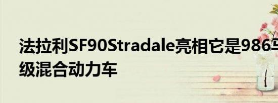 法拉利SF90Stradale亮相它是986马力的超级混合动力车