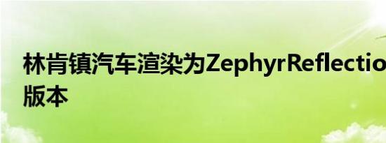 林肯镇汽车渲染为ZephyrReflection的生产版本