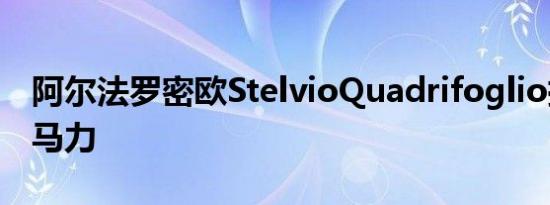 阿尔法罗密欧StelvioQuadrifoglio拥有548马力