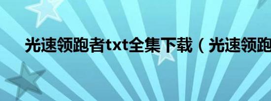 光速领跑者txt全集下载（光速领跑者）