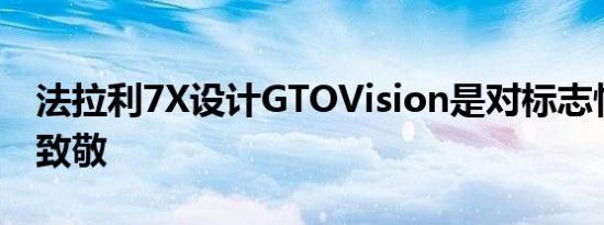 法拉利7X设计GTOVision是对标志性跃马的致敬