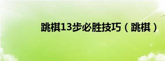 跳棋13步必胜技巧（跳棋）