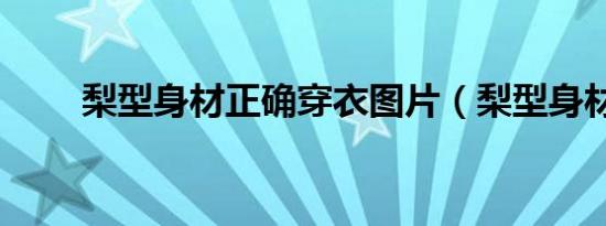 梨型身材正确穿衣图片（梨型身材）