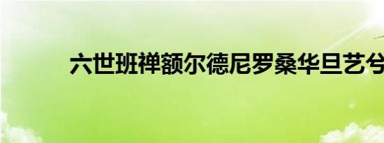 六世班禅额尔德尼罗桑华旦艺兮