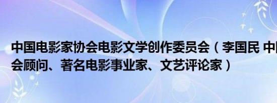 中国电影家协会电影文学创作委员会（李国民 中国电影家协会顾问、著名电影事业家、文艺评论家）