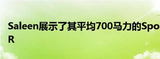 Saleen展示了其平均700马力的SportruckXR