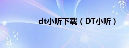 dt小听下载（DT小听）