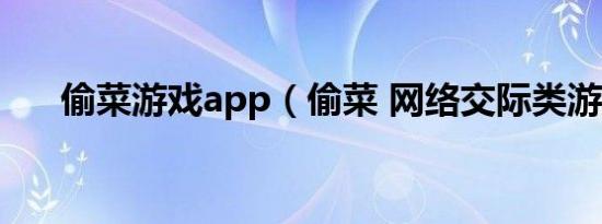 偷菜游戏app（偷菜 网络交际类游戏）