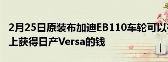 2月25日原装布加迪EB110车轮可以在拍卖会上获得日产Versa的钱