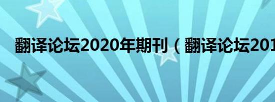 翻译论坛2020年期刊（翻译论坛2016.1）